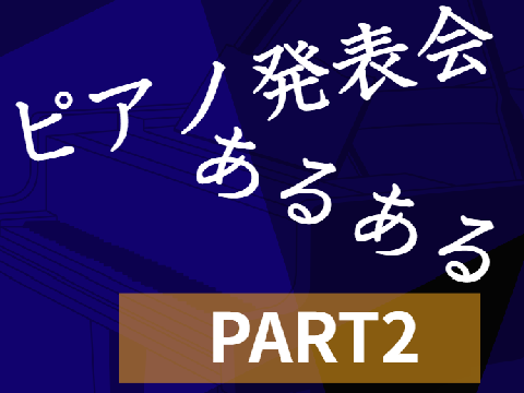 Part2【知ると100倍楽しい】ピアノ発表会あるある