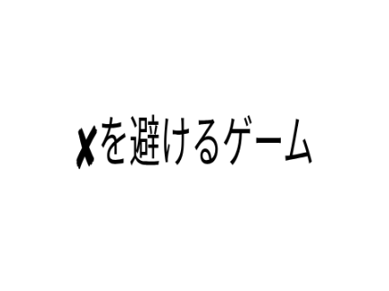 ✘を避けるゲーム