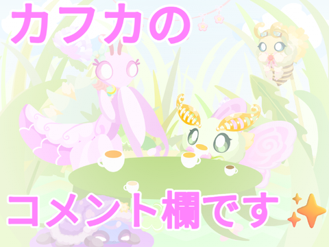 カフカのコメント欄です✨