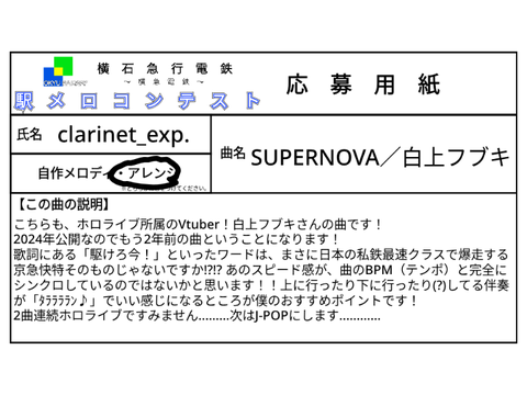 SUPERNOVA（駅メロコンテスト）