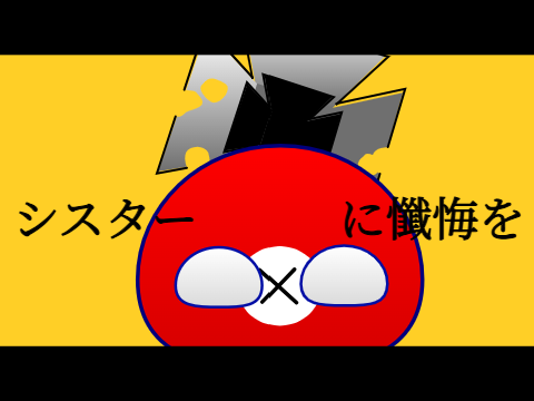 シスターに懺悔を【ポーランドボール】