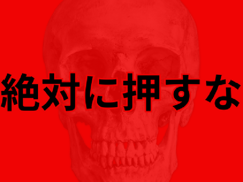 ※心臓が弱い方は「絶対に」押さないでください