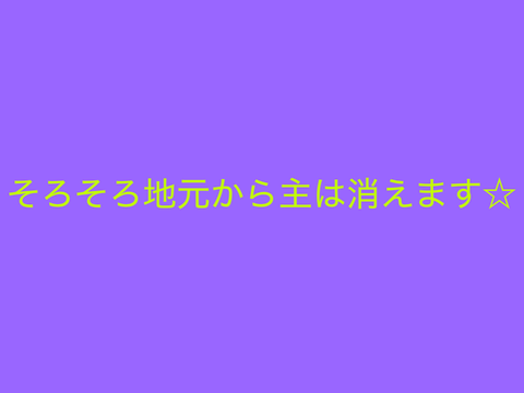 フォロワー並びにファンの皆様へ重大なお知らせです