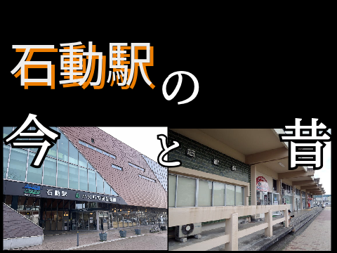 小矢部市PRプロジェクト　石動駅の今と昔【鉄道PV】 remix(ｶｸｻﾝｷﾎﾞｳ)《#1》