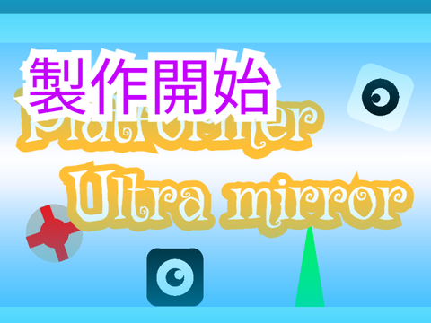 [製作開始][拡望]Platformer Ultra mirror/プラットフォーマーウルトラミラー