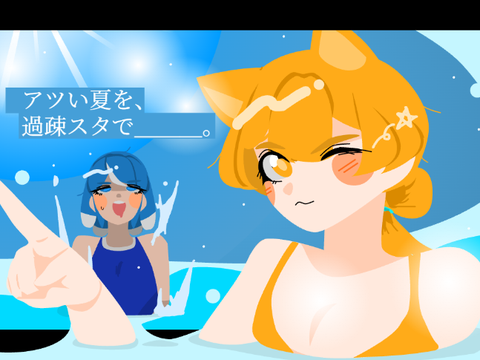 夏の過疎スタサムネ案