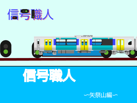 【広告枠付き】信号職人~矢祭山編~