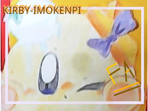 【FA】Kirby-imokenpiさんへ‼　FAタグ#いもに品を