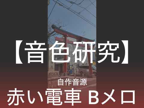 【音色研究】自作音源『赤い電車 Bメロ』