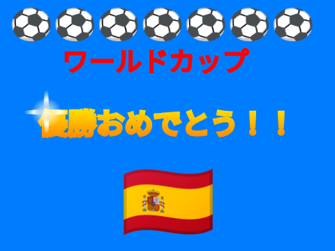 ワールドカップ優勝おめでとう！！