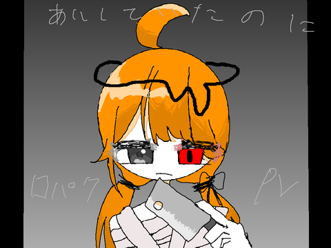 あいしていたのに口パクpv 