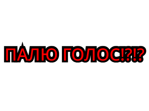 ПАЛЮ ГОЛОС!?!