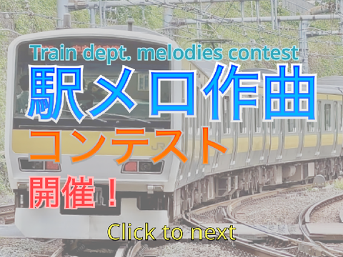 駅メロ作曲コンテスト 開催！ remix