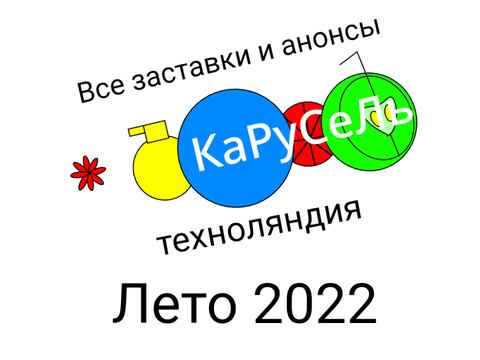 Анонс Карусель техноляндия красный зонт 2021