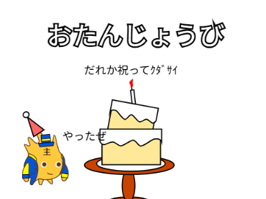 おたんじょうびだぜ