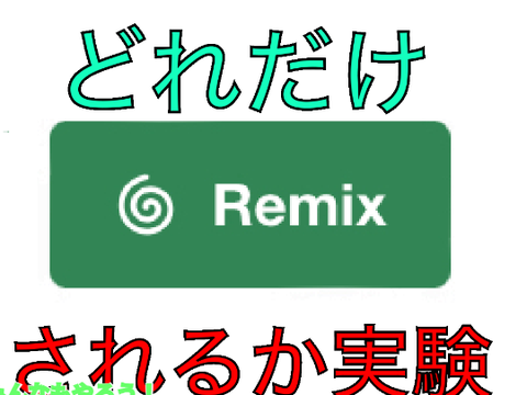 やばい→remix remix remix remix remix remix remix remix remix remix remix remix remix remix remi…… remix