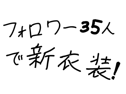 【フォロワー35人で新衣装！】