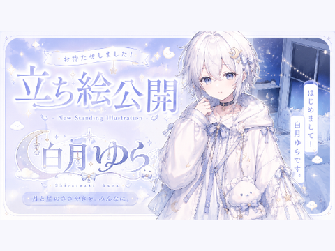 【立ち絵公開】とうとう！この度デビューいたします！