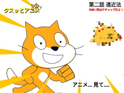 クスッとアニメ 第二話 遠近法