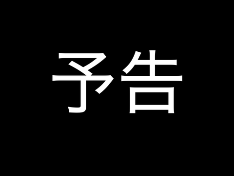 予告