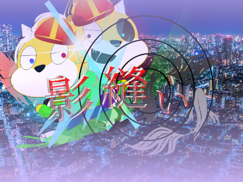 確認　【拡散希望】影縫い 参加者募集シート remix