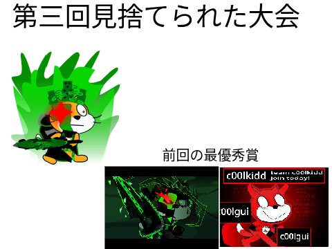 第三回見捨てられた大会「めっちゃ早い」