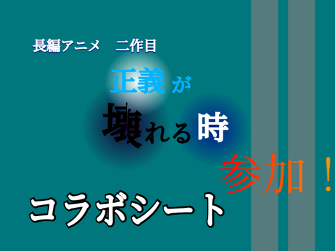 正義が壊れる時コラボシートで参加！要望出します