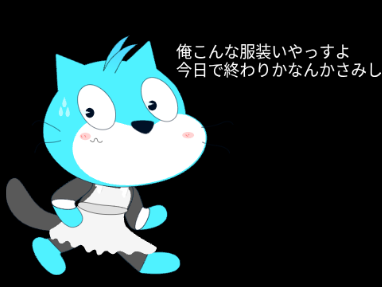 メイド化です(´;ω;｀)