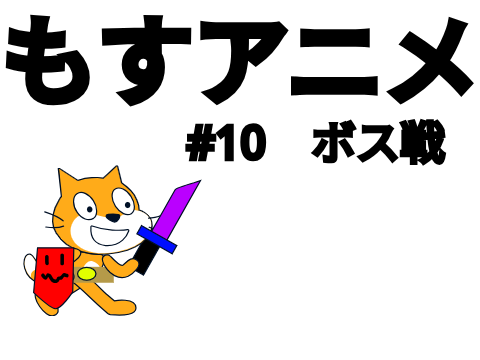 もすアニメ　#10　ラスボス