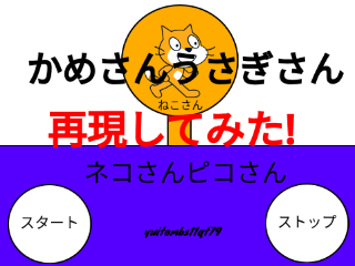 かめさんうさぎさん 再現してみた