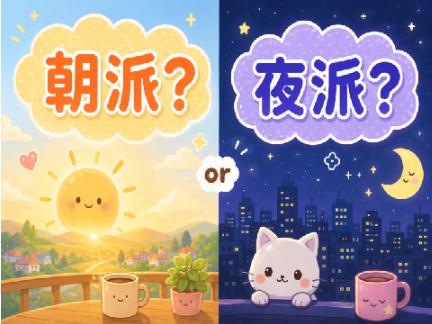 みんなは、朝派？夜派どっちですか。