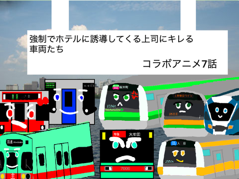 西日本通勤毎日コラボアニメ     第6話　強制でホテルに誘導してくる上司にキレる 車両たち