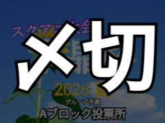 【Aブロック投票所】グループ予選　水晶杯　2026夏
