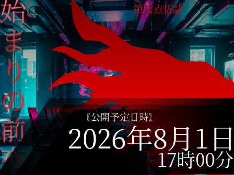 影縫い 最新話情報