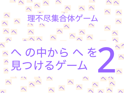 ヘ と へを見分けるゲーム2【ムリゲー/理不尽/集合体】
