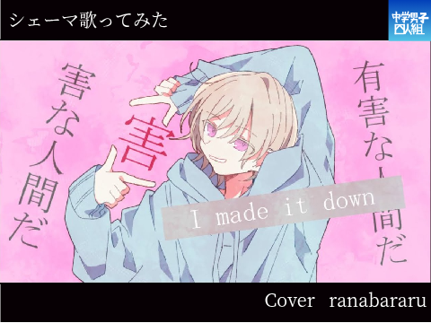 シェーマ 歌ってみた Cover ranbararu　
