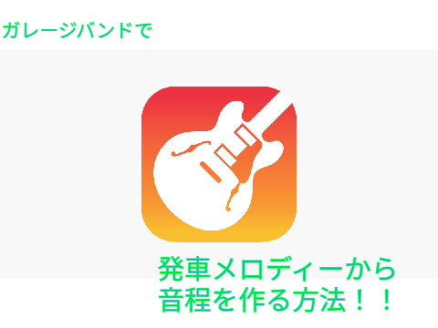 【音mad作成者必見！】ガレージバンドで発車メロディーから音程を作る方法！！【