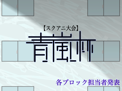 【青嵐杯】各ブロック担当者発表