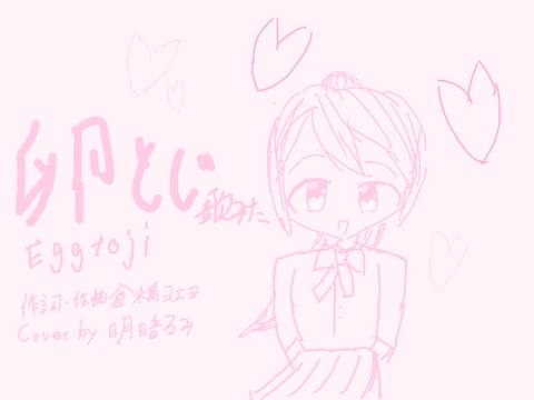 卵とじ　歌みた