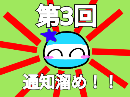 第３回通知溜め！！！拡散希望