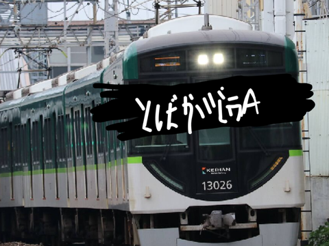＜ネタ＞鳥羽街道A remix