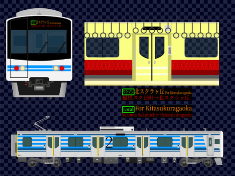 喜治川交通 東環状線(電化区間) 専用車両 SS2040系2次車