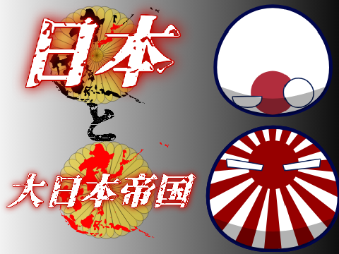 【3Dなし】東洋の奇跡 - 大日本帝国