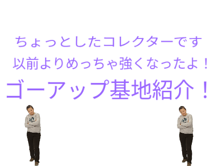 アセンデッドゲット記念ゴーアップ基地紹介！