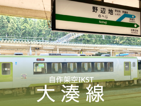 自作架空IKST【大湊線編】