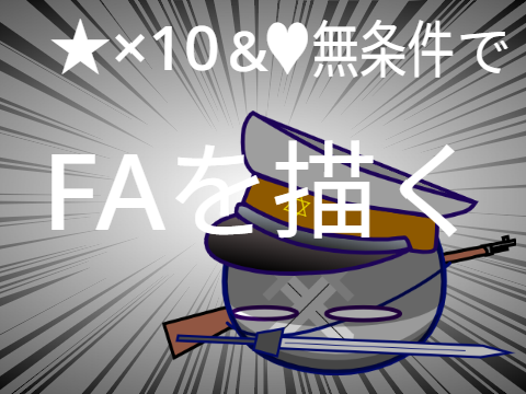 FA知らねえよ！