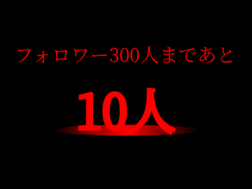 あと少し........!