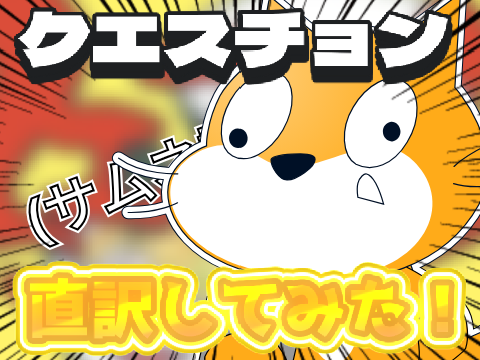 今度フル作る！【新作！】クエスチョン直訳！！