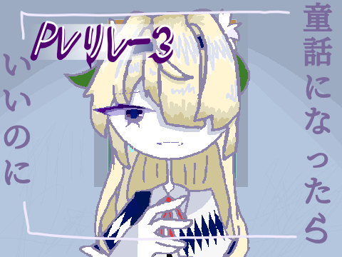 童話になったらいいのに PVリレー3　。