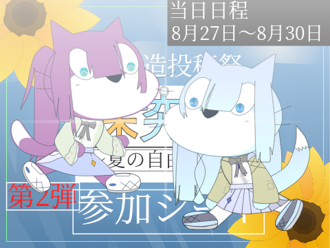 【猫改造投稿祭】探究祭〜夏の自由研究〜第2弾募集シート　-拡散希望-  remix (11)